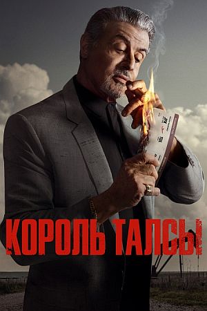 Король Талсы