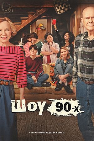 Шоу 90-х