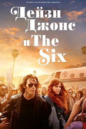 Дейзи Джонс и The Six