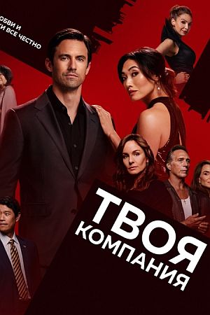 Твоя компания / Грязные игры