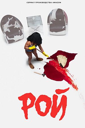 Рой