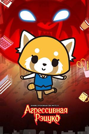 Агрессивная Рэцуко