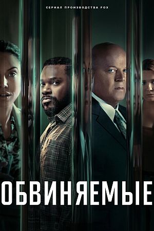 Обвиняемые