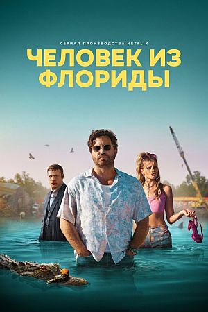 Человек из Флориды
