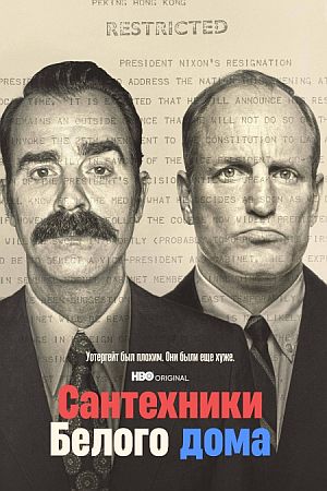 Сантехники Белого дома