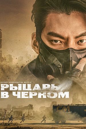 Рыцарь в черном / Чёрный рыцарь