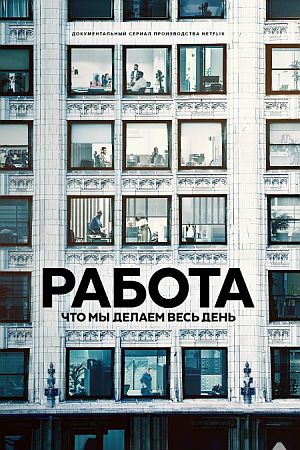 Работа: Что мы делаем весь день