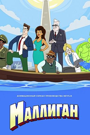 Маллиган