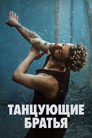 Танцующие братья