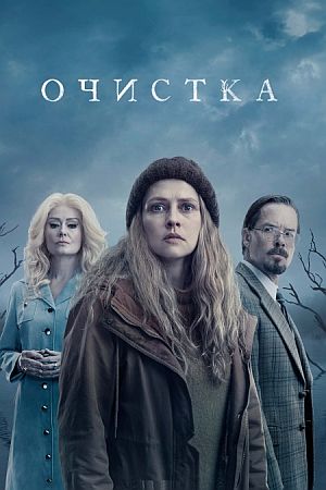 Очищение / Очистка