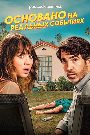 Основано на реальных событиях