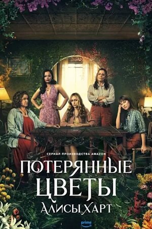 Потерянные цветы Элис Харт