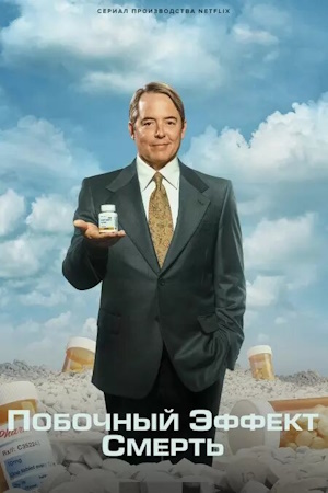 Побочный эффект: Смерть / Обезболивающее