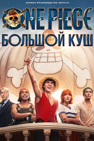 One Piece. Большой куш / Ван-Пис