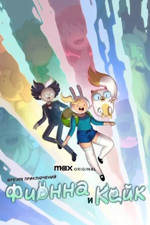 Время приключений: Фионна и Кейк