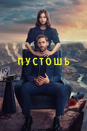 Пустошь / Дикие земли