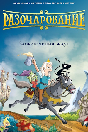 Разочарование