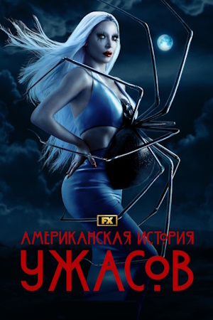 Американская история ужасов
