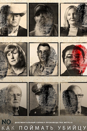 Как поймать убийцу
