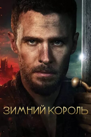 Зимний король