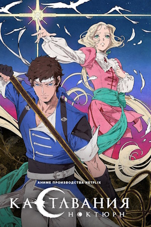 Кастлвания: Ноктюрн