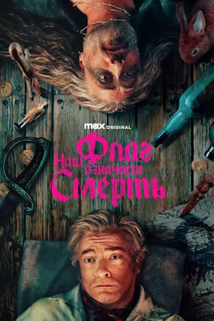 Наш флаг означает Смерть