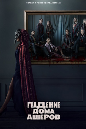 Падение дома Ашеров