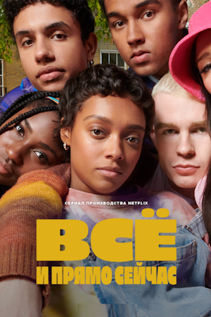 Всё и прямо сейчас