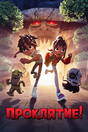Проклятие!