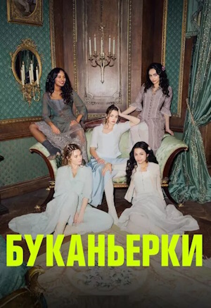 Буканьерки