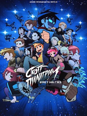 Скотт Пилигрим жмёт на газ