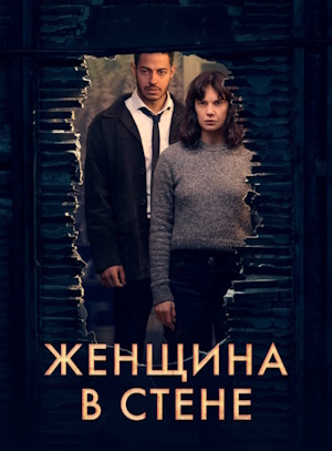 Женщина в стене