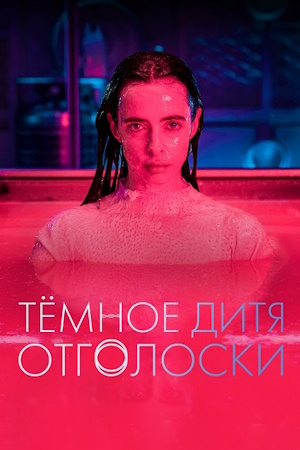 Темное дитя: Отголоски