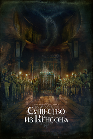 Существо из Кёнсона