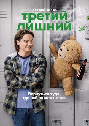 Третий лишний