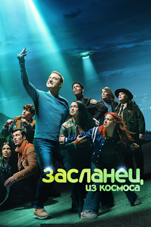 Засланец из космоса