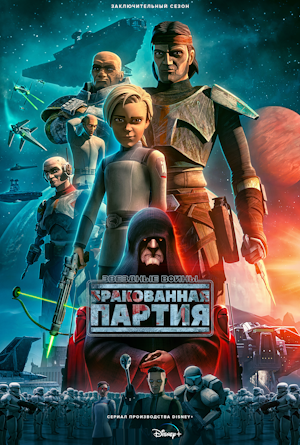 Звёздные войны: Бракованная партия