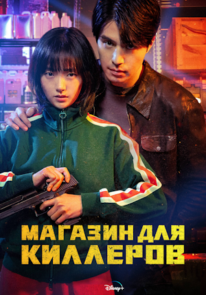 Магазин для киллеров