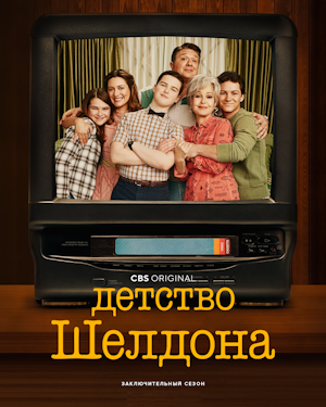 Детство Шелдона