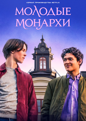 Молодые монархи