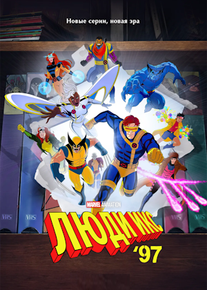 Люди Икс ’97