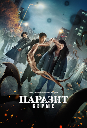 Паразит: Серые