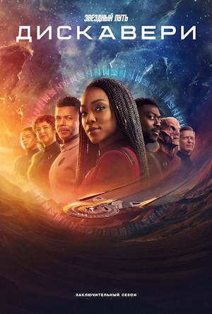 Звёздный путь: Дискавери