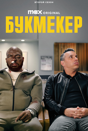 Букмекер