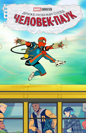 Ваш дружелюбный сосед Человек-паук
