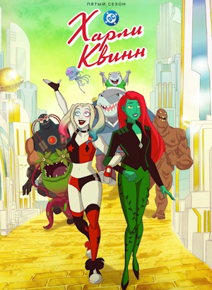 Харли Квинн